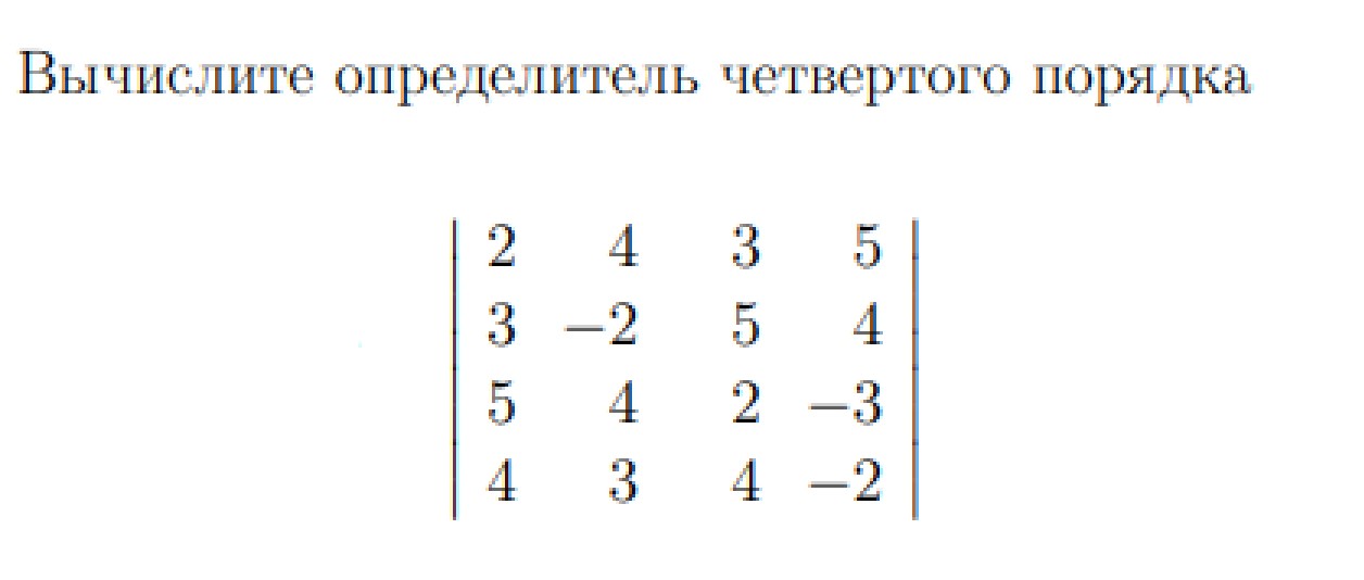 Матрица. Вычислить определитель четвертого порядка. Помогите пож-та